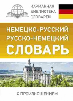 Книга н/р р/н словарь с произношением (Матвеев С.А.), б-9298, Баград.рф